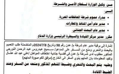 الداخليةاليمنية  تطلب القبض على متهمين بقضية اختطاف المواطن عشال  في عدن