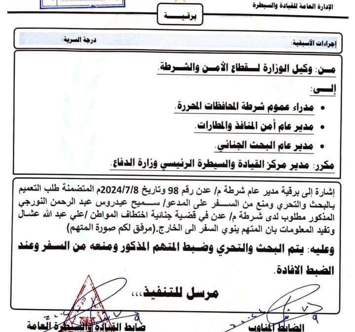 الداخليةاليمنية  تطلب القبض على متهمين بقضية اختطاف المواطن عشال  في عدن