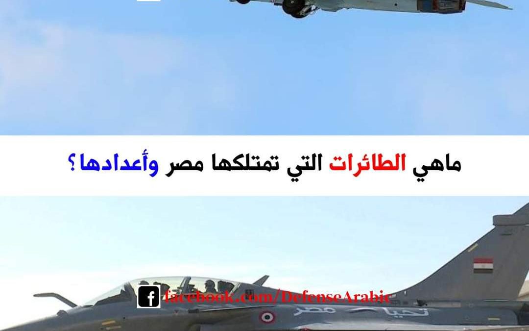 ماهي الطائرات التي تمتلكها مصر وأعدادها؟