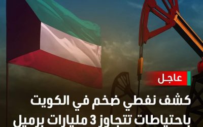 الكويت : كشف نفطي ضخم  باحتياطات تتجاوز 3 مليارات برميل