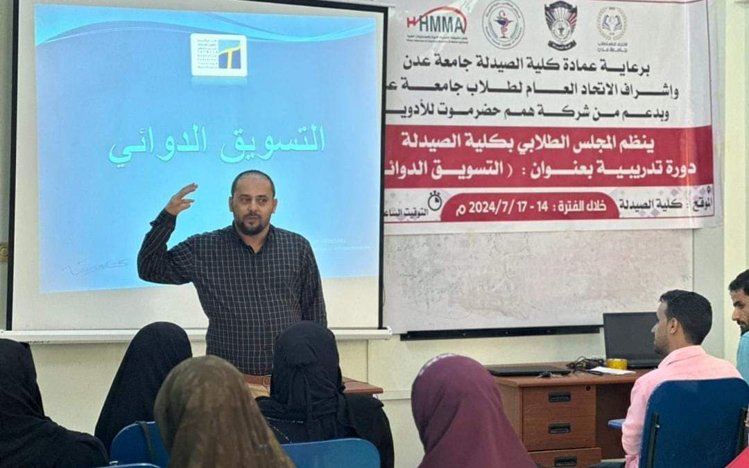 الاتحاد العام لطلاب جامعة عدن يدشن دورة تدريبية حول ‘التسويق الدوائي’ بدعم من كلية الصيدلة وشركة همم حضرموت