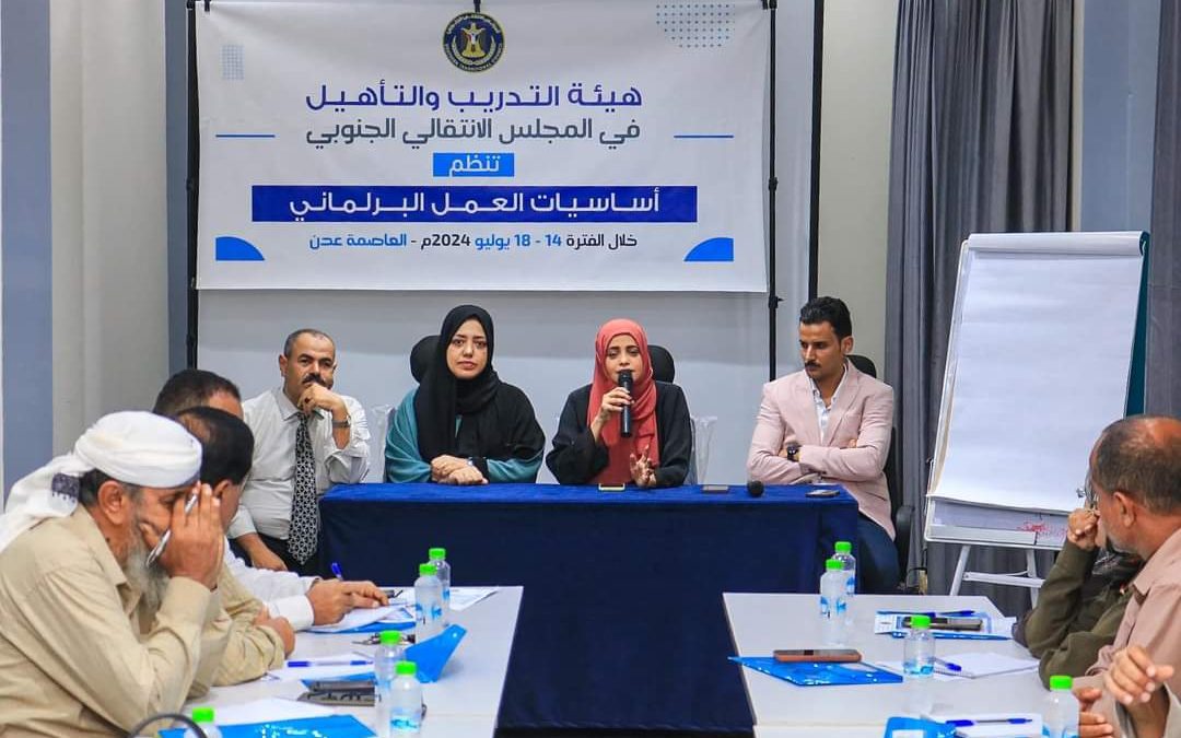 هيئة التدريب والتأهيل  تنظم دورة تدريبية حول أساسيات العمل البرلماني