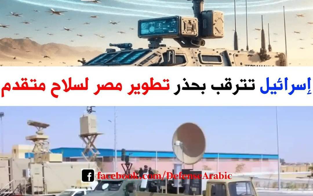إسرائيل تترقب بحذر تطوير مصر لسلاح متقدم