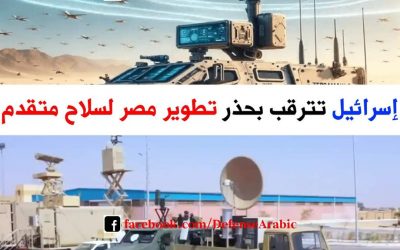 إسرائيل تترقب بحذر تطوير مصر لسلاح متقدم