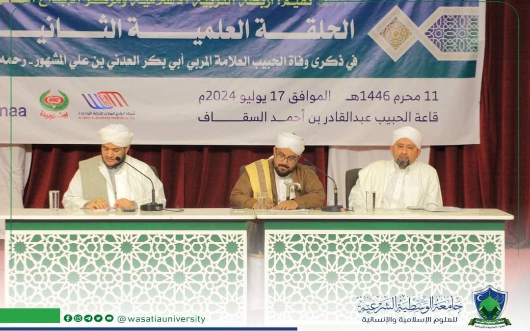 افتتاح الحلقة العلمية الثانية في ذكرى وفاة الحبيب أبي بكر العدني بن علي المشهور ضمن حولية الإمام المهاجر إلى الله أحمد بن عيسى