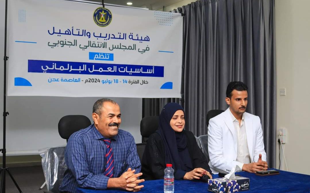 هيئة التدريب والتأهيل تختتم الدورة التدريبية حول “أساسيات العمل البرلماني”