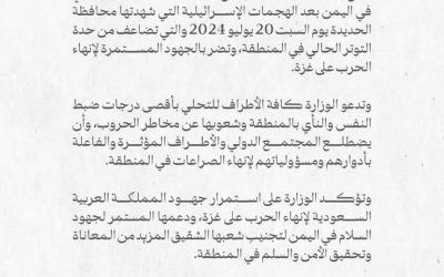 الخارجية السعودية نتابع بـ”قلق بالغ” تطورات التصعيد العسكري في اليمن