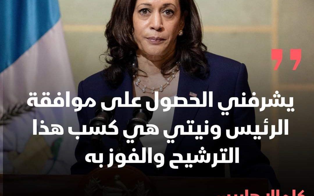 عاجل | كامالا هاريس: يشرفني أن أنال تأييد الرئيس بايدن وسأسعى للفوز بالترشح للرئاسة