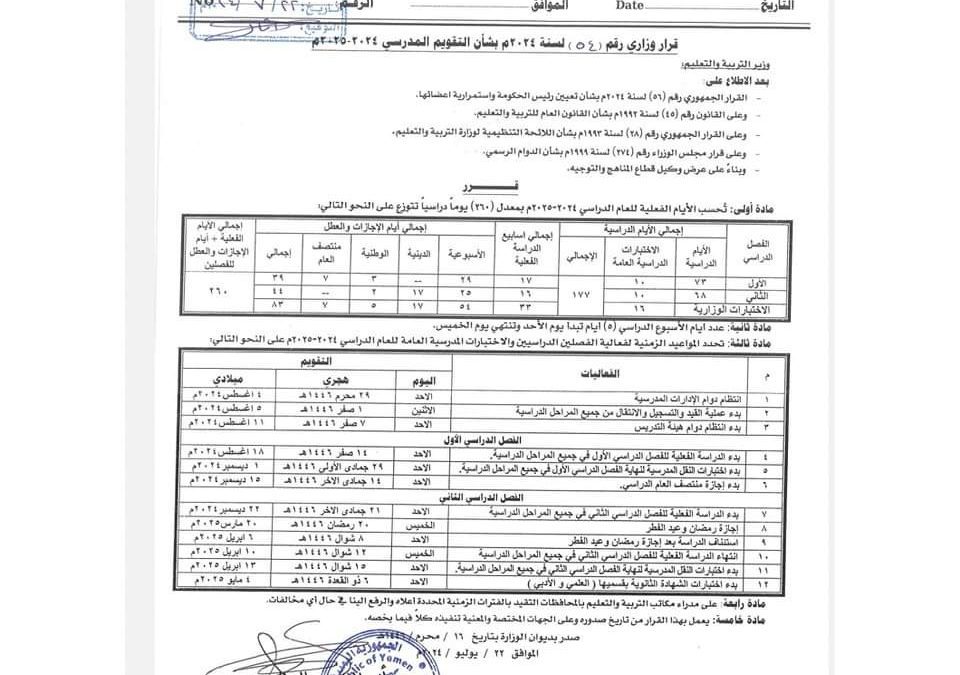 وزارة التربية تعلن ١٨ أغسطس المقبل موعداً لبدأ العام الدراسي الجديد ٢٠٢٤/٢٠٢٥