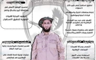 حصاد ثمان سنوات من مكافحة الإرهاب بقيادة العقيد عبدالرحمن الشنيني