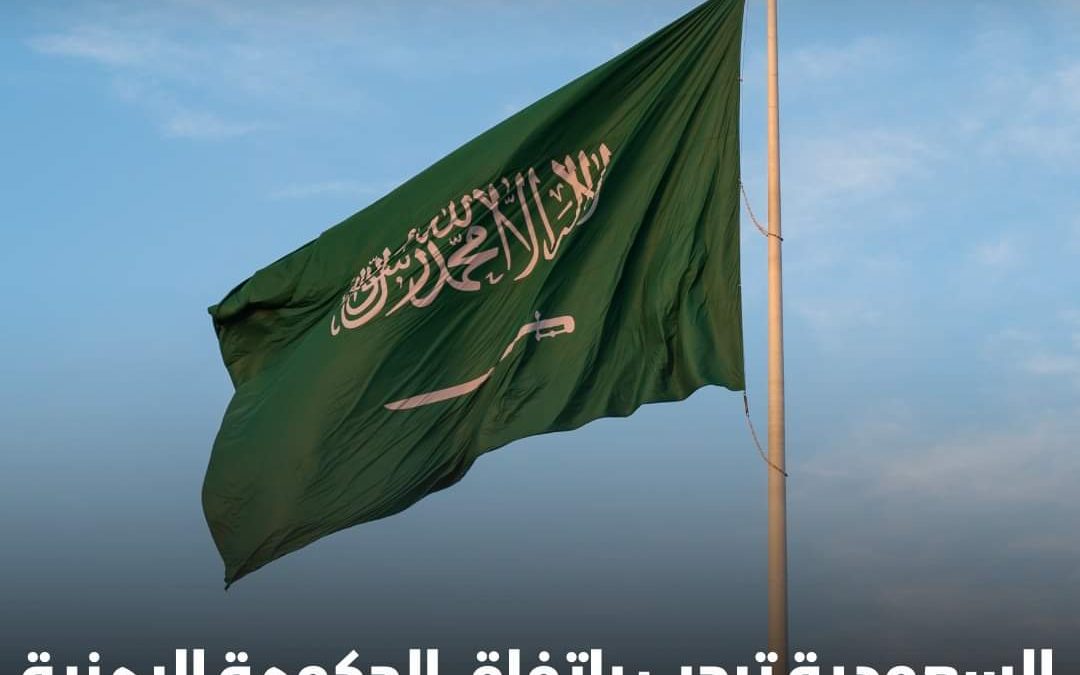 السعودية ترحب باتفاق  الحكومة اليمنية وجماعة “الحوثي بشأن خفض التصعيد