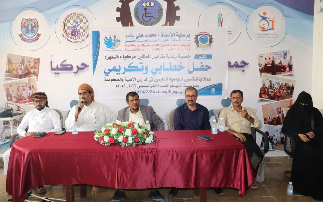 جمعية رعاية وتأهيل المعاقين حركياً بالمهرة تكرم طلابها الدارسين في بالمدارس الحكومية والأهلية