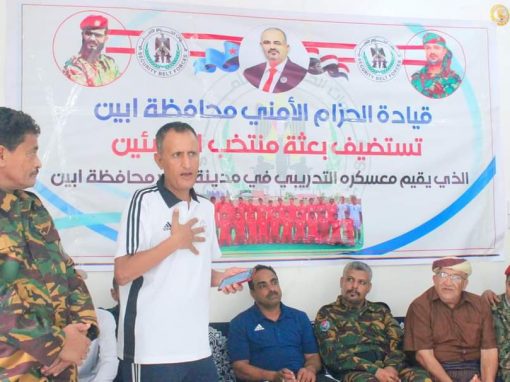 قيادة الحزام الأمني أبين   تستضيف بعثة  منتخب الناشئين وتقيم لهم مأدبة غذاء في مدينة لودر بدعم قائد الحزام الأمني أبين