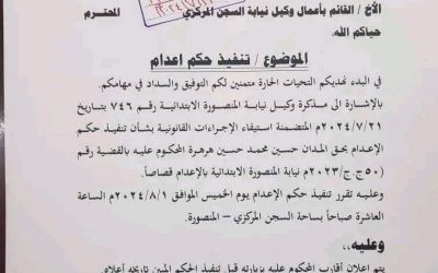 وثيقة .. النيابة العامة تحدد موعد اعدام حسين هرهرة في ساحة السجن المركزي  المنصورة