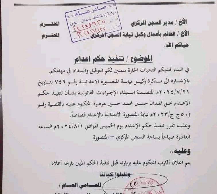 وثيقة .. النيابة العامة تحدد موعد اعدام حسين هرهرة في ساحة السجن المركزي  المنصورة