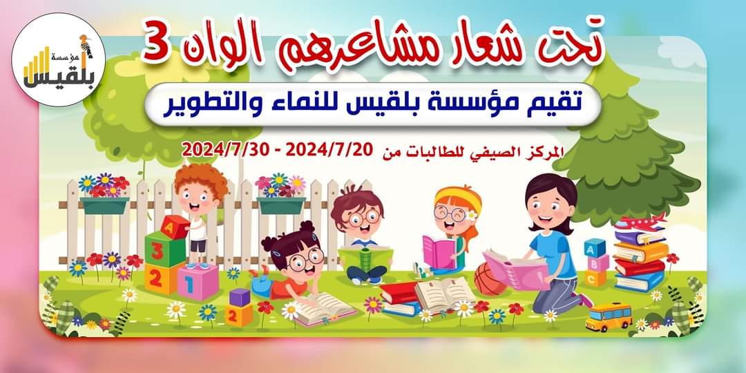 مؤسسة بلقيس تختتم المركز الصيفي(مشاعرهم الوان 3)