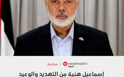 إسماعيل_هنية من التهديد والوعيد إلى ساعة الاغتيال