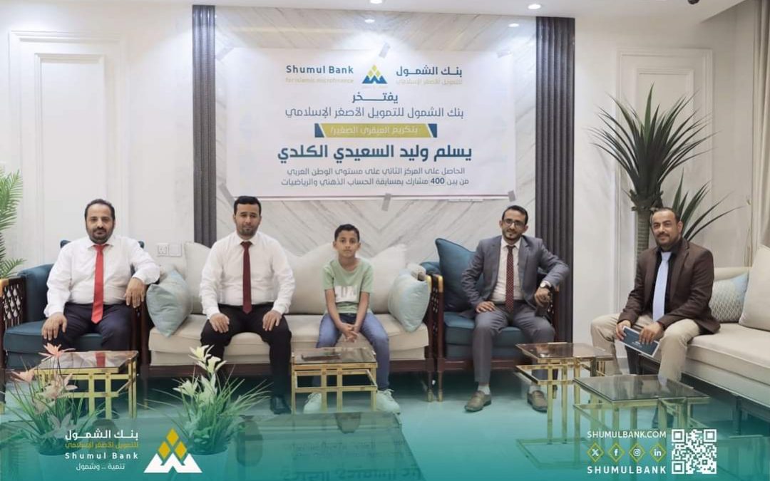 بنك الشمول يكرم الطفل العبقري يسلم وليد الكلدي