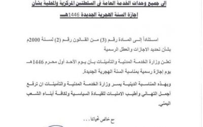 الخدمة المدنية: الاحد اجازة رسمية بمناسبة السنة الهجرية الجديدة