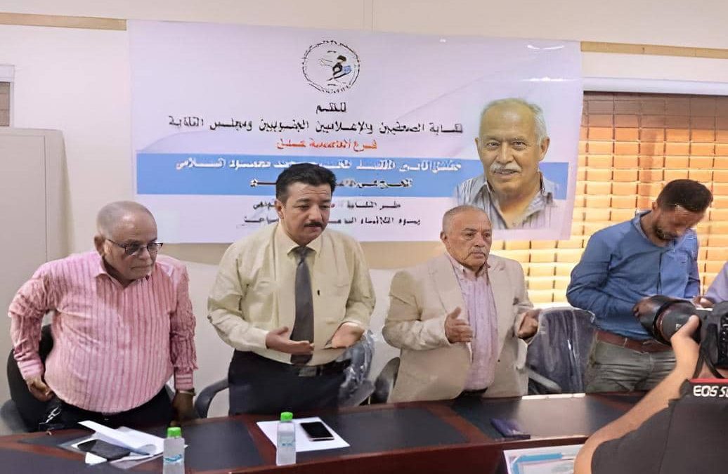 عدن..نقابة الصحفيين الجنوبيين تنظم حفل تأبين للمخرج الراحل( محمد السلامي)