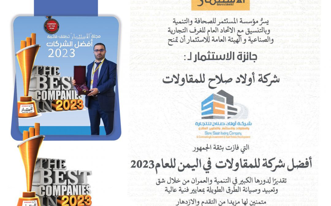 شركة اولاد صلاح للتجارة والمقاولات والاستثمار والتطوير العقاري تفوز  بقائمة افضل الشركات أداء في اليمن لعام 2023م