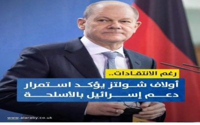 المستشار الألماني يؤكد استمرار دعم إسرائيل بالأسلحة رغم الانتقادات