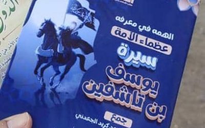 مكتب الأوقاف والإرشاد خنفر يطبع كتيب للبحث الفائز في المسابقة البحثية في سيرة البطل يوسف بن تاشفين