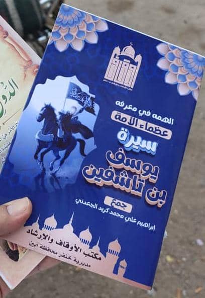 مكتب الأوقاف والإرشاد خنفر يطبع كتيب للبحث الفائز في المسابقة البحثية في سيرة البطل يوسف بن تاشفين