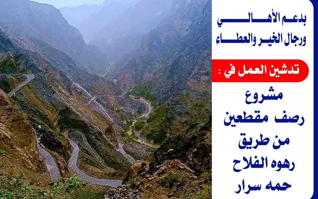تدشين العمل في رصف مقطعين من مشروع طريق رهوة الفلاح-حمة بيافع سرار