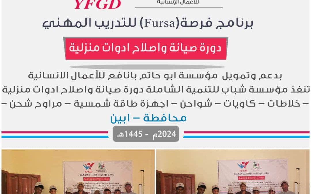 أبين: اختتام برنامج فرصة للتدريب المهني في صيانة وإصلاح ادوات منزلية