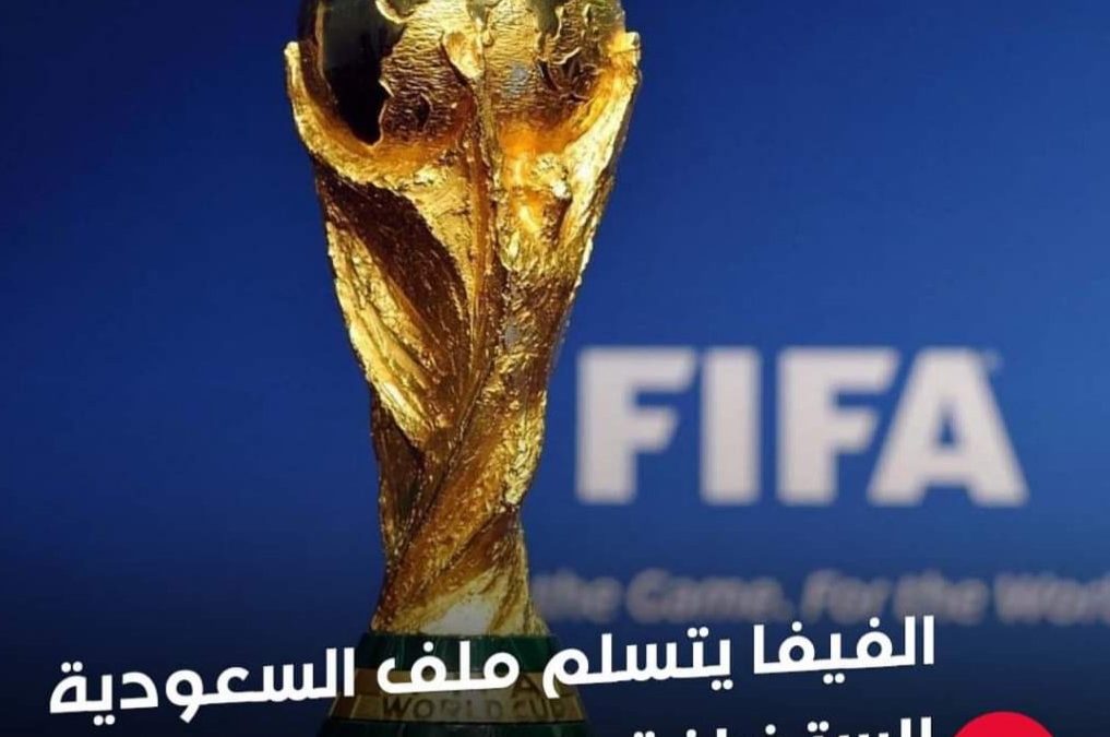 رسميا.. السعودية تسلم ملف استضافة كأس العالم 2034