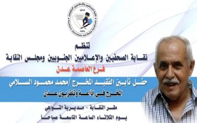 نقابة الصحفيين والإعلاميين الجنوبيين تنظم فعالية تأبين المخرج بتلفزيون عدن السلامي غذا