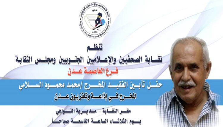 نقابة الصحفيين والإعلاميين الجنوبيين تنظم فعالية تأبين المخرج بتلفزيون عدن السلامي غذا