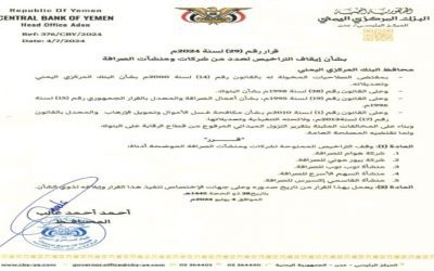 عاجل / قرارات جديدة للبنك المركزي بعدن (وثيقة)