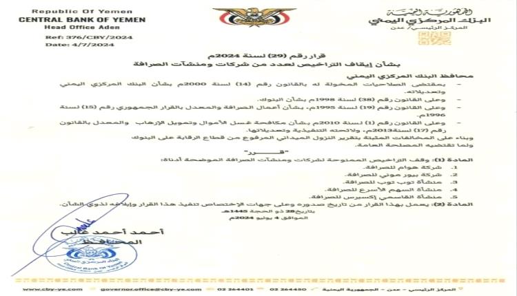عاجل / قرارات جديدة للبنك المركزي بعدن (وثيقة)
