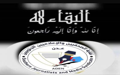 في بيان لها.. نقابة الصحفيين والإعلاميين الجنوبيين تنعي الإعلامي دسيمان