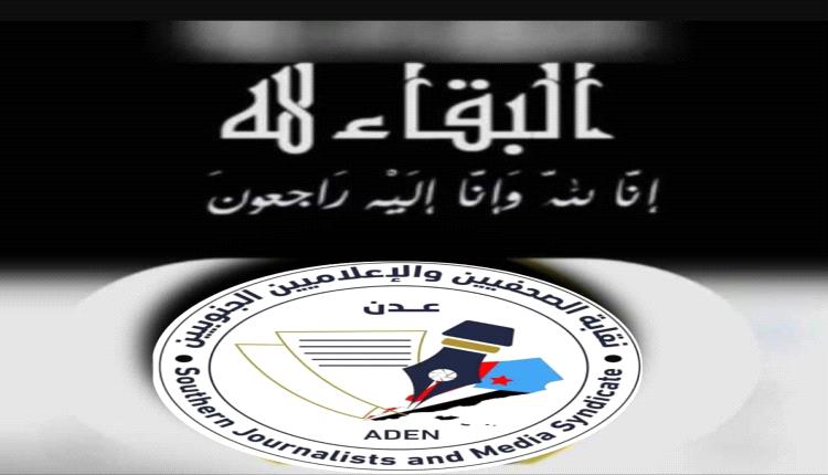 في بيان لها.. نقابة الصحفيين والإعلاميين الجنوبيين تنعي الإعلامي دسيمان