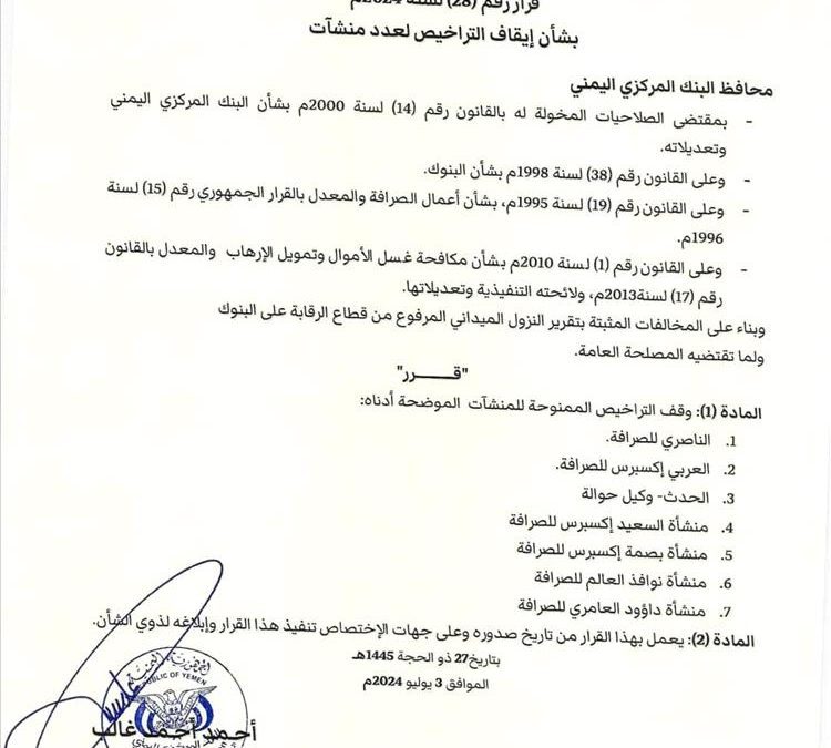 عاجل / محافظ البنك المركزي يصدر قرار بإيقاف تراخيص 7 شركات صرافة (وثيقة)