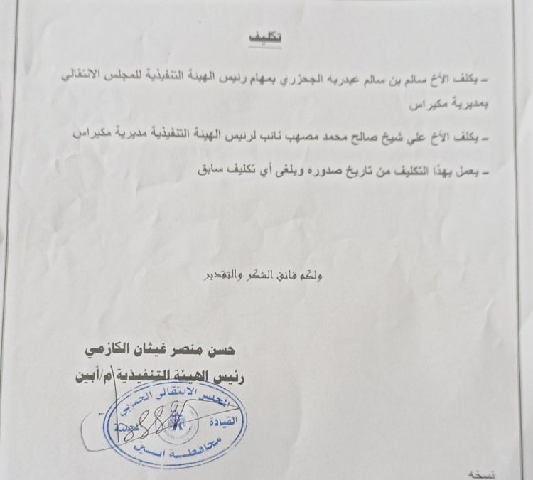 رئيس انتقالي أبين يصدر قرارا بتكليف رئيس ونائبا للهيئة التنفيذية بانتقالي مكيراس
