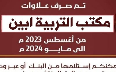 الاعلان عن صرف العلاوة السنوية لموظفي مكتب التربية أبين