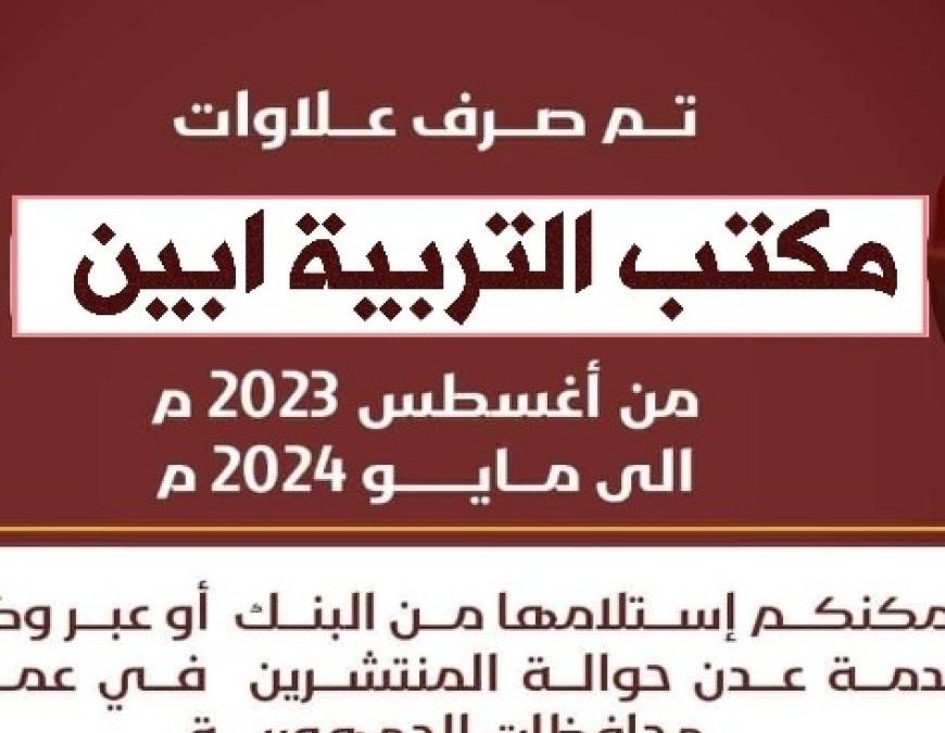 الاعلان عن صرف العلاوة السنوية لموظفي مكتب التربية أبين