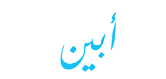 أبين العز.. وانتصار صوت الحكمة