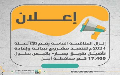 إعـــلان:إنزال المناقصة العامة رقم (3) لسنة 2024م لتنفيذ مشروع صيانة وإعادة تأهيل طريق جعار- باتيس بطول 17.400 كم في أبين
