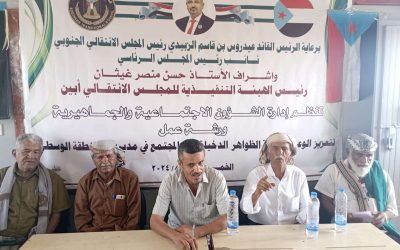 انتقالي أبين ينظم ورشة عمل بعنوان “تعزيز الوعي ومحاربة الظواهر الدخيلة على المجتمع”