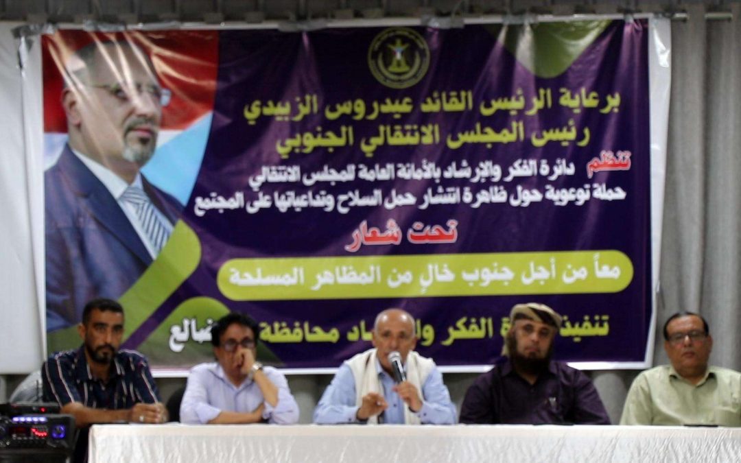 انتقالي الضالع يناقش تداعيات ظاهرة حمل السلاح بالمحافظة