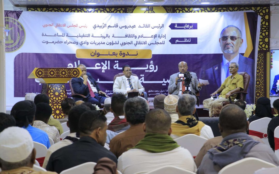 انتقالي وادي وصحراء حضرموت ينظم ندوة حول رؤية الإعلام الجنوبي لقضية شعب الجنوب