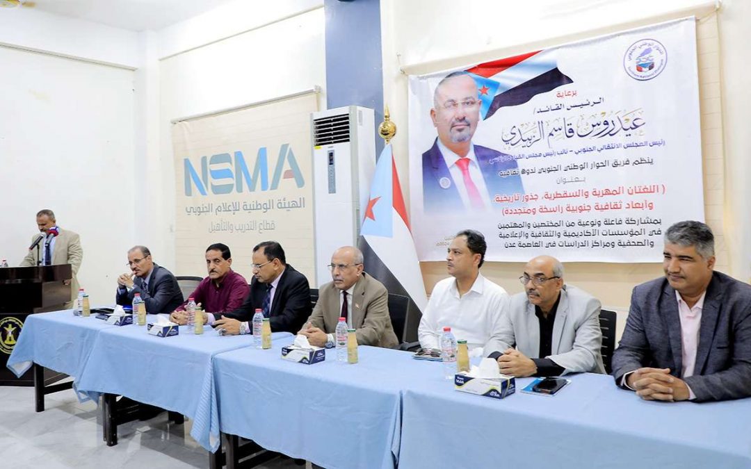 فريق الحوار الوطني الجنوبي ينظم ندوة عن الجذور التاريخية والأبعاد الثقافية للغتين المهرية والسقطرية