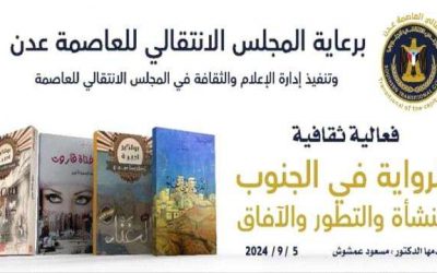 الخميس ..فعالية ثقافية لأدباء الجنوب فرع عدن عن نشأة الرواية في الجنوب وتطورها
