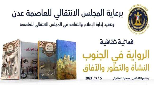 الخميس ..فعالية ثقافية لأدباء الجنوب فرع عدن عن نشأة الرواية في الجنوب وتطورها