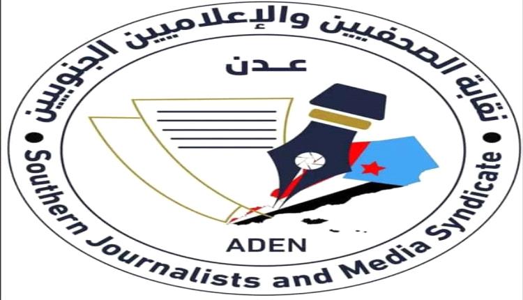 نقابة الصحفيين الجنوبيين تصدر بيانا هاما